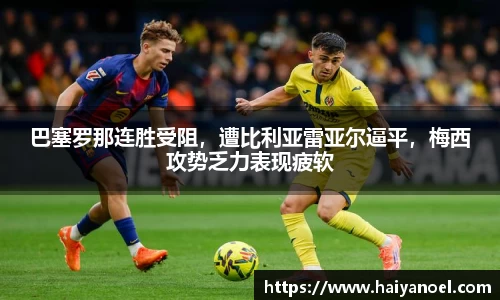 巴塞罗那连胜受阻，遭比利亚雷亚尔逼平，梅西攻势乏力表现疲软