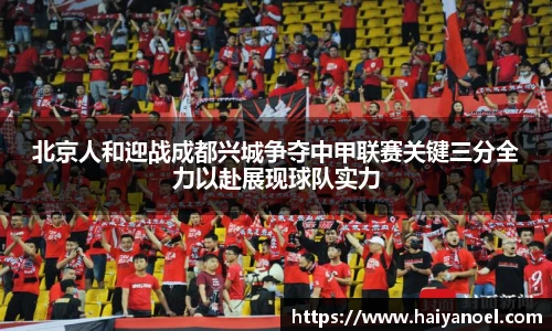 北京人和迎战成都兴城争夺中甲联赛关键三分全力以赴展现球队实力