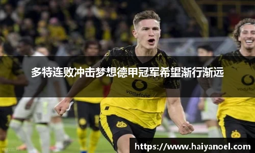 多特连败冲击梦想德甲冠军希望渐行渐远