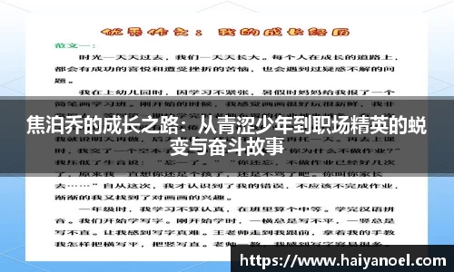 焦泊乔的成长之路：从青涩少年到职场精英的蜕变与奋斗故事
