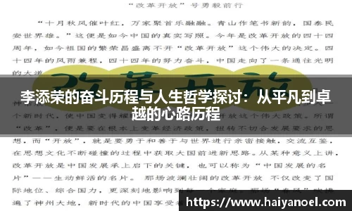 李添荣的奋斗历程与人生哲学探讨：从平凡到卓越的心路历程