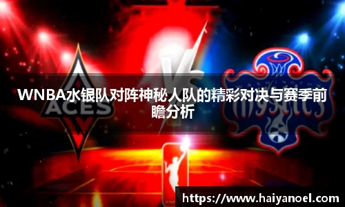 WNBA水银队对阵神秘人队的精彩对决与赛季前瞻分析