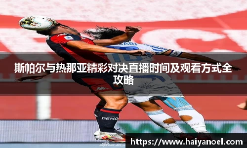 斯帕尔与热那亚精彩对决直播时间及观看方式全攻略