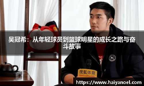 吴冠希：从年轻球员到篮球明星的成长之路与奋斗故事