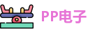 PP电子最新地址